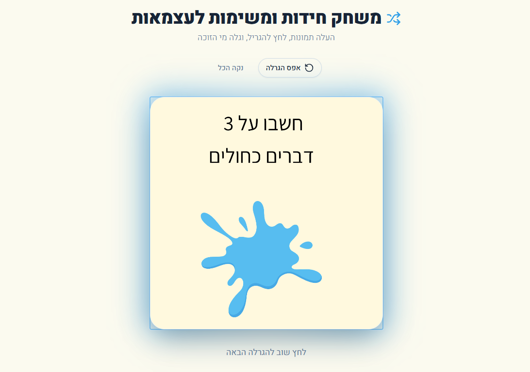 יום העצמאות- משחק שליפה בבית