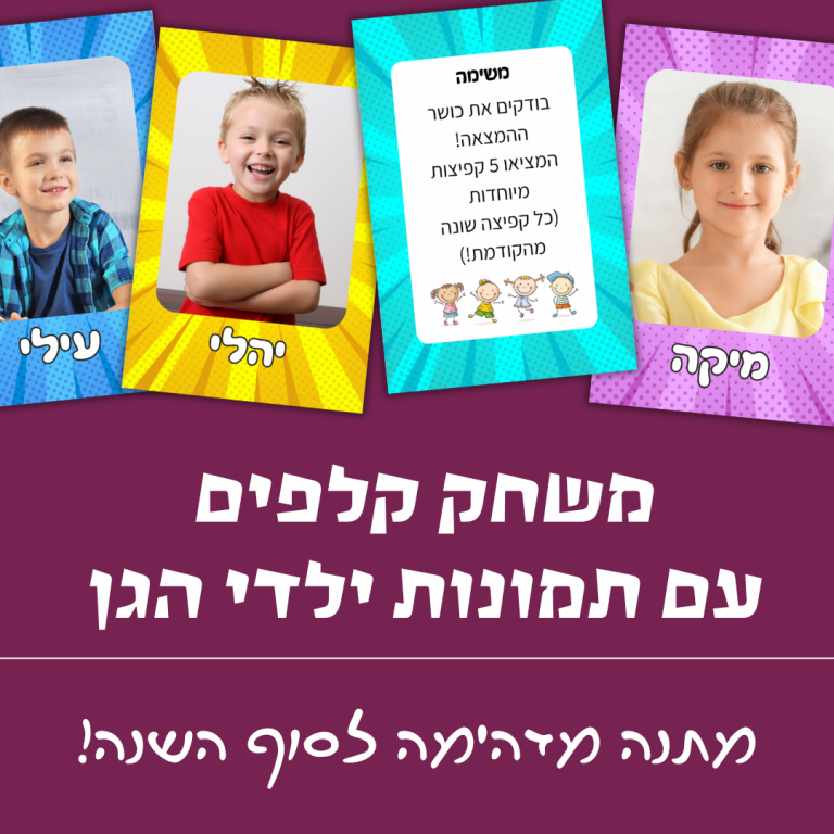 רעיון למתנת סוף שנה לגן